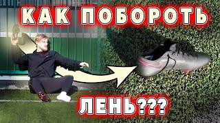 Как победить лень? | Как заставить себя тренироваться?