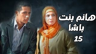 مسلسل هانم بنت باشا | الحلقة 15 | بطولة حنان ترك ومحمد رمضان