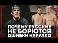 ОШИБКИ Нурулло Алиева - Александр Гребнев - Почему РУССКИЕ не борются