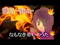 詩焔 -Shien- / なもなき希いのうた