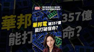 華邦電豪砸357億併購，能打破記憶體宿命輪迴？ #shorts #商業周刊 #華邦電 #焦佑鈞 #記憶體 #汽車
