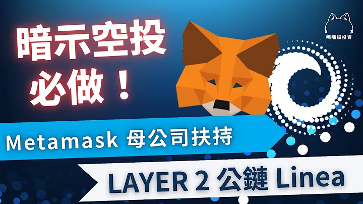 【暗示空投】必做！"以太坊钱包"Metamask 母公司扶持 L2公链｜Linea - 天天要闻