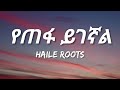 Haile roots  yetefa yigegnal lyrics  ethiopian music