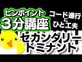 【ピンポイント3分講座】セカンダリードミナント【コード進行にひと工夫!】