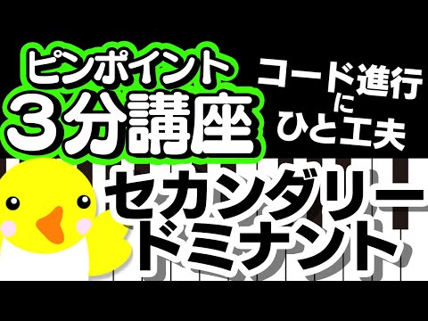【ピンポイント3分講座】セカンダリードミナント【コード進行にひと工夫！】