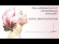 Как избавиться от негативных эмоций? Анонс курса подготовки эмотологов.