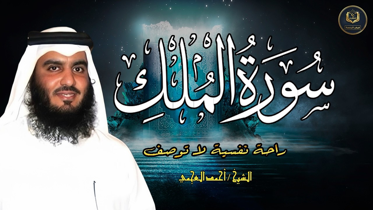 Surah Al Mulk Ahmad Al Ajmi - سورة الملك الشيخ أحمد العجمي