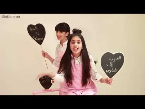 مدرستنا جينا ورجعنا لك العوده للمدارس لانا الفراج و وصايف الجناحي