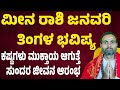 ಮೀನ ರಾಶಿ ಜನವರಿ ತಿಂಗಳ ಭವಿಷ್ಯ Meena Rashi January 2025 Tingala Masa Bhavishya In Kannada