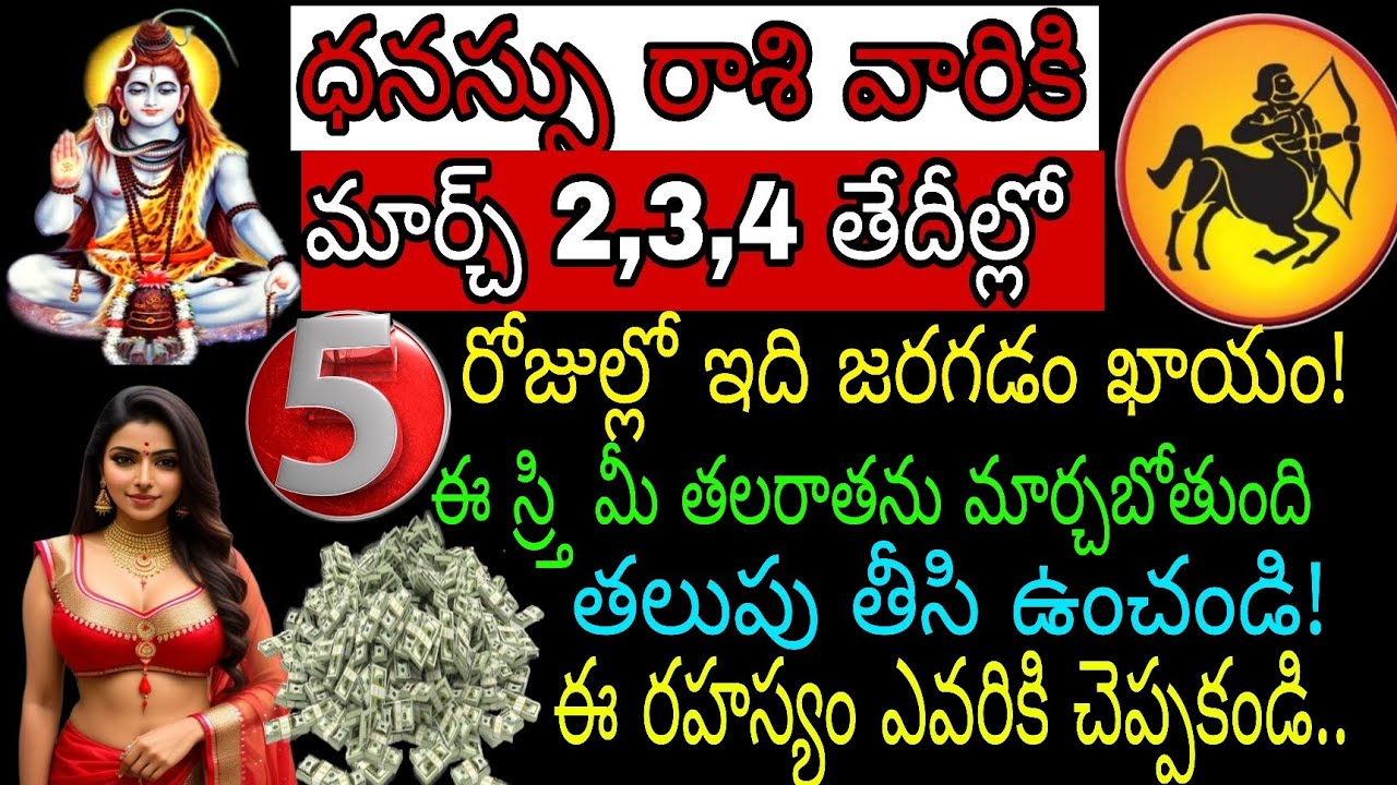 ధనస్సు రాశి వారికి మార్చి 2 3 4 తేదీల్లో 5 రోజుల్లో ఇది జరగడం ఖాయం ఈ శ్రీ మీ తలరాతను మార్చ బోతుంది