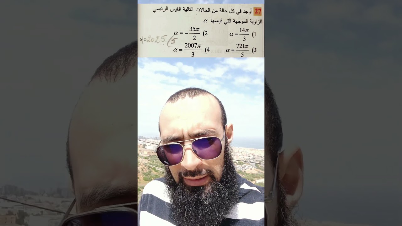 تمرين حول القيس الرئيسي لزاوية موجهة مستوى السنة 2 ثانوي