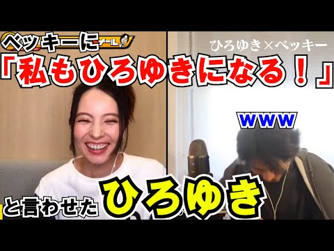 【ひろゆき×ベッキー】ベッキーに『私もひろゆきになる！』と言わせたひろゆき【切り抜き　ひろゆき　西村博之　ベッキー　瀬戸内寂聴　芸能界　ファン　相談　主婦　立憲民主党　小川淳也　ネット　プロ意識】