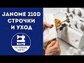 Недорогой надежный оверлок Janome 210D. Часть 2. Строчки и уход