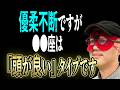 【ゲッターズ飯田】●●座の難点は「優柔不断」ですが、一方で「頭が良いタイプ」です。そして、おしゃべりが好きな人には隠された一面があります。「五星三心占い 恋愛 結婚 仕事」