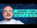 КУРЕЙЧИК: БОЛЬШОЙ СТРИМ. ВОПРОСЫ И ОТВЕТЫ! LIVE № 15 20.30