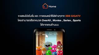 2.วิธีการใช้งาน Menu Home บน App 3BB GIGATV