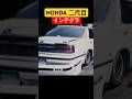 【ホンダ インテグラ二代目】　HONDA INTEGRA #shorts #automobile #car