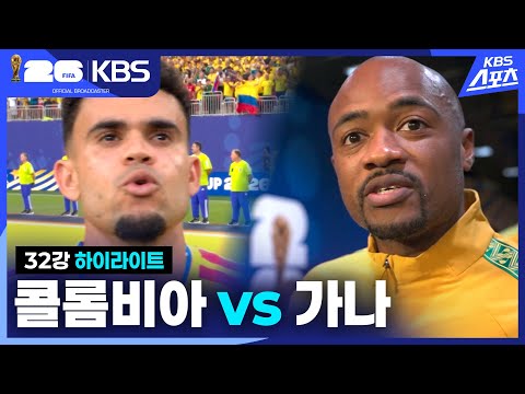 [3분 HL] 32강 콜롬비아 VS <strong>가나</strong> | KBS 260704 방송 [유료광고포함]