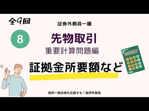 第8回（全9回）証券外務員講座　計算問題編⑧　先物取引（証拠金所要額など）