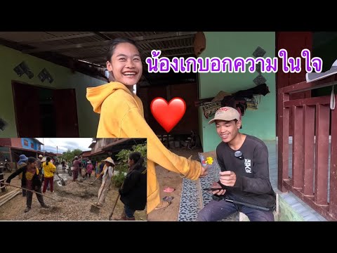 สุดท้ายแล้ววันนี้ก็มาถึงน้องเกบอกความใจในกับอั๋นแล้ว ทำทางตอนแลง / ເຮັດທາງຕອນແລງ สุดท้ายแล้ววันนี้ก็มาถึงน้องเกบอกความใจในกับอั๋นแล้ว ทำทางตอนแลง / ເຮັດທາງຕອນແລງ