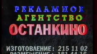 Рекламная заставка (1-й канал Останкино, 1993)