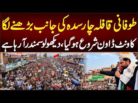 Long March Charsada ki Janaib Bharnay Laga, Count Down Shoro Ho Gya, Daikh lo Samandar Ay rha Hai