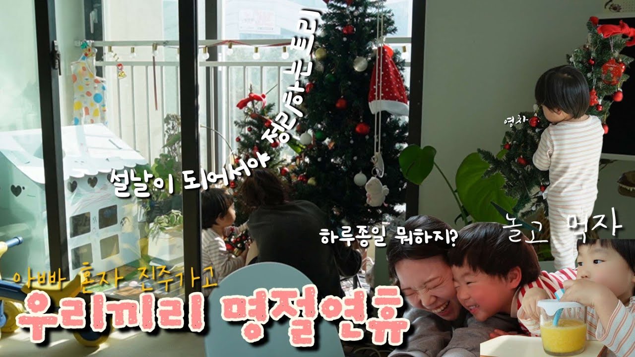 우리끼리 슴슴하게 보낸 연휴 주말, 드디어 치워버린 트리, 뭐하고놀지, 집콕, 45개월 아이랑 10살 강아지랑 일상 브이로그