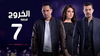 مسلسل الخروج HD - الحلقة ( 7 ) السابعة - رمضان 2016 - The Exit Series Episode 07