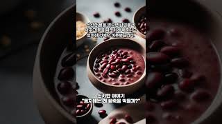 [신기한 이야기] 동지에는 왜 팥죽을 먹을까? #shots