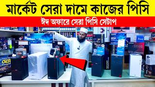 কাজের পিসি💥 Desktop Price in BD 2026😍 Ryzen PC