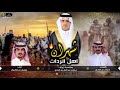 شهران اهل الردات كلمات محمد بن هندي اداء جفران بن هضبان 2021