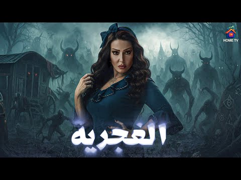 حصريا فيلم الرعب الغجرية بطولة سمية الخشاب 4 