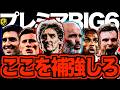 【破壊と創造】プレミアBIG6の来夏補強ポジションと課題を洗い出したらヤバすぎた件について