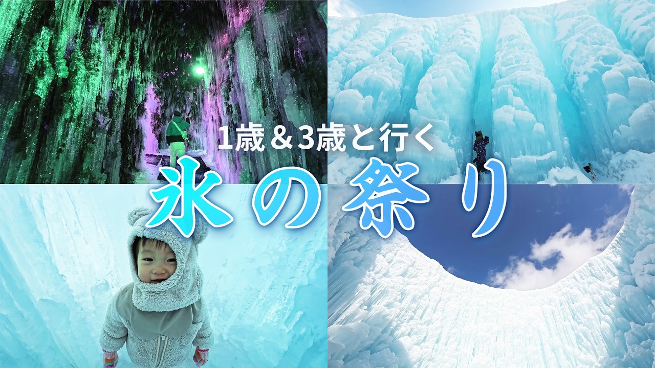 支笏湖氷濤まつり2026✨幻想的な氷の世界を子どもと体験Vlog
