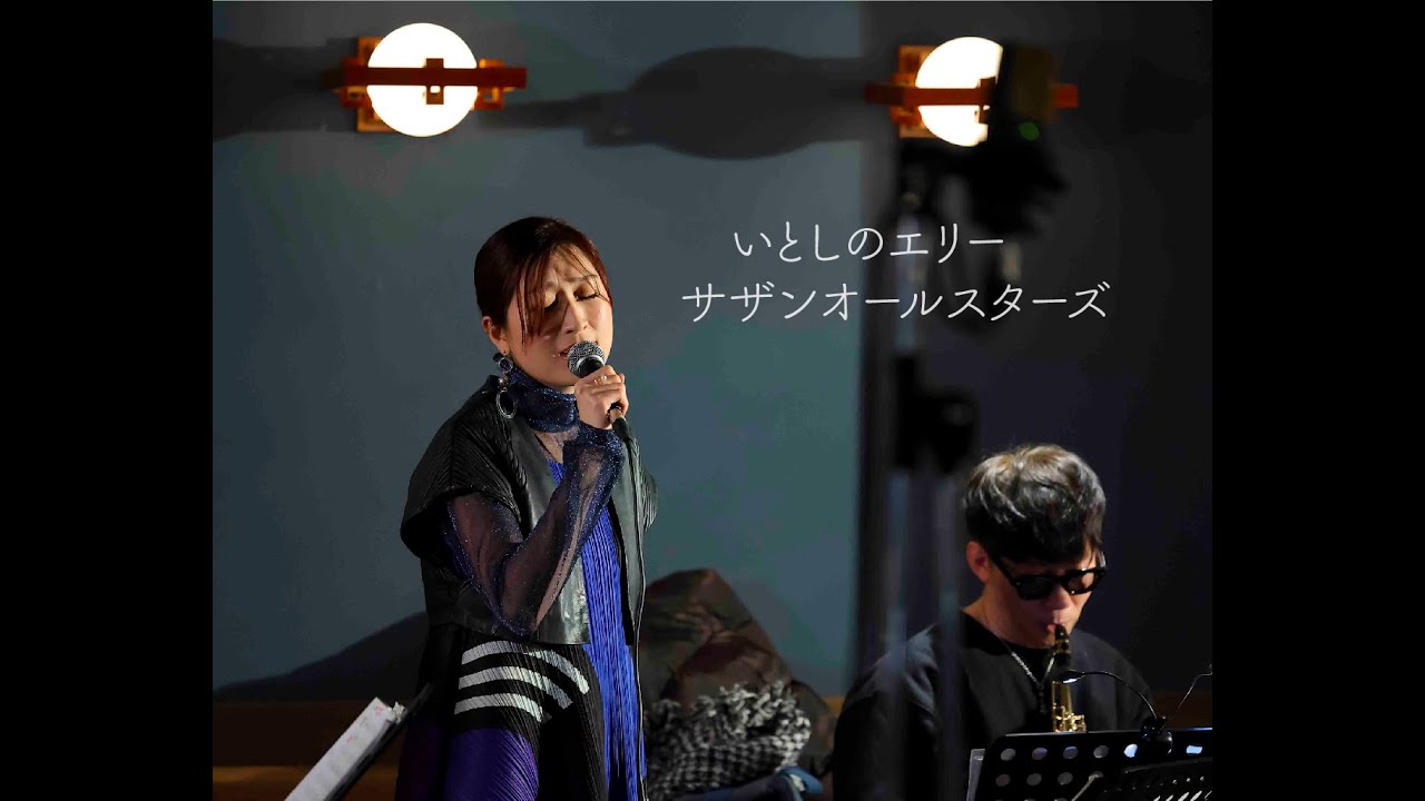 いとしのエリー/ サザンオールスターズ cover by 和紗 - YouTube