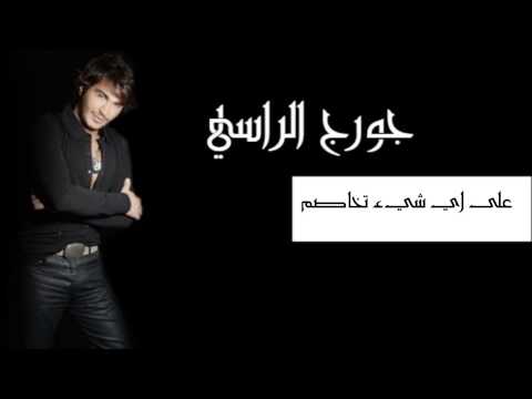 على اي شيء تخاصم جورج الراسي        