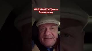 Ультиматум Трампа Зеленському! #игорь_мосийчук #ігор_мосійчук #зеленський #війна #зелені_гниди