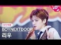 MPD직캠 보이넥스트도어 리우 직캠 4K Nice Guy BOYNEXTDOOR RIWOO FanCam MCOUNTDOWN 2024 9 12 MPD직캠 보이넥스트도어 리우 직캠 4K Nice Guy BOYNEXTDOOR RIWOO FanCam MCOUNTDOWN 2024 9 12