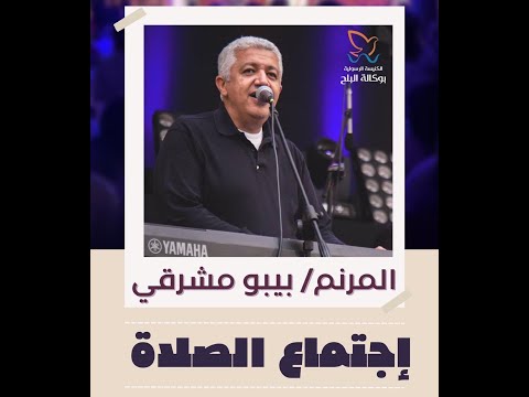 الكنيسة الرسولية بالوكالة اجتماع الصلاة 2022 12 20 المرنم بيبو مشرقي