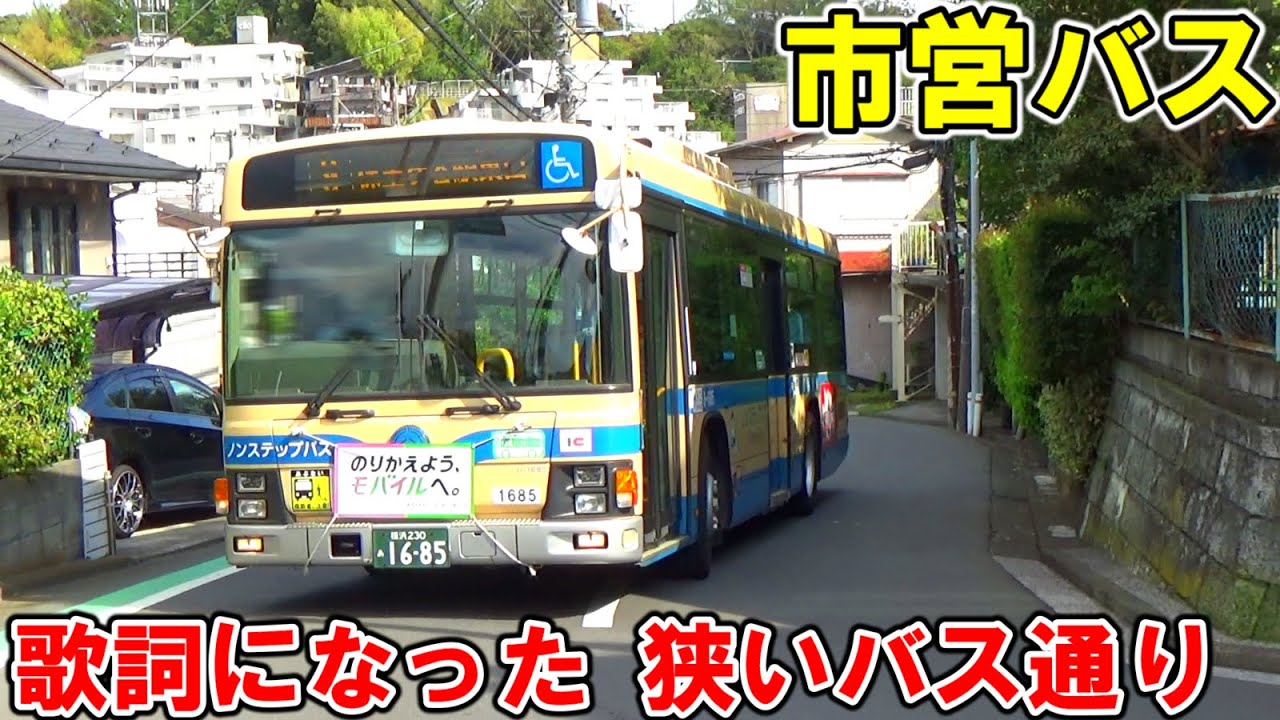 歌詞にもなった横浜市の狭い道のバス通り【横浜市営バス9系統滝頭行き】【狭隘、急坂、急カーブ】