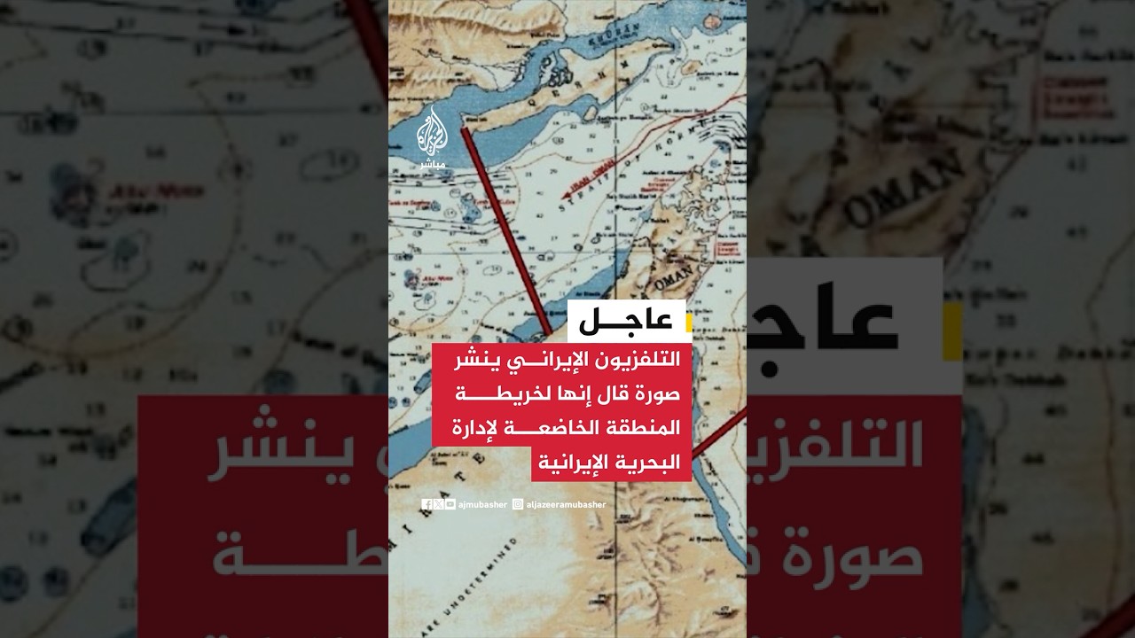 التلفزيون الإيراني ينشر صورة قال إنها لخريطة المنطقة الخاضعة لإدارة وسيطرة القوات البحرية الإيرانية