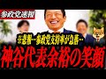 ※悲報【参政党 神谷宗幣】参政党の支持率急落…が代表の笑顔の理由は…