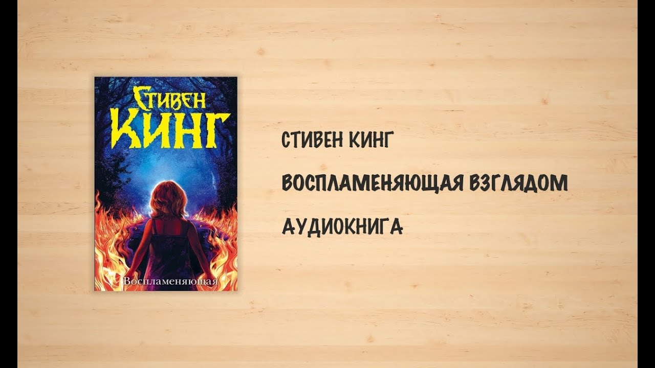 Воспламеняющая взглядом (Стивен Кинг) (аудиоспектакль) - YouTube