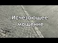 Черняховск. Исчезающее мощение