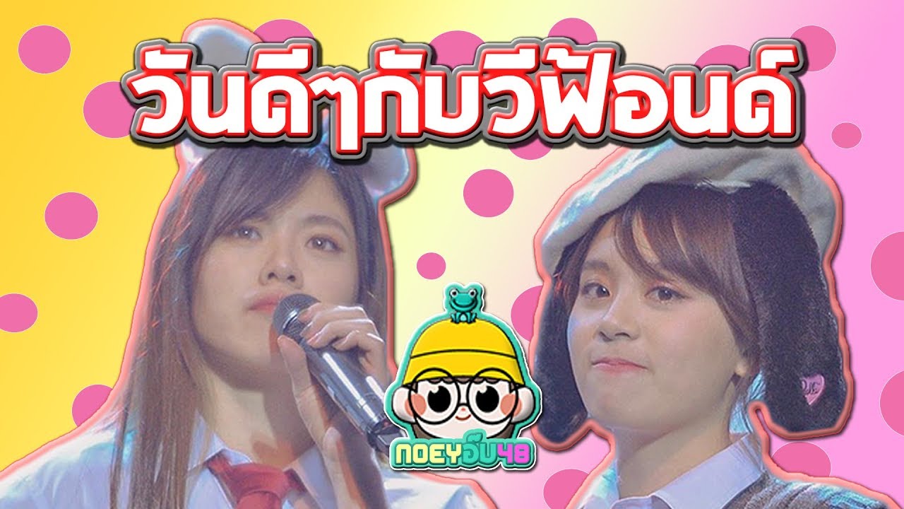 วันดีๆกับวีฟ้อนด์ [วี ฟ้อนด์ BNK48]