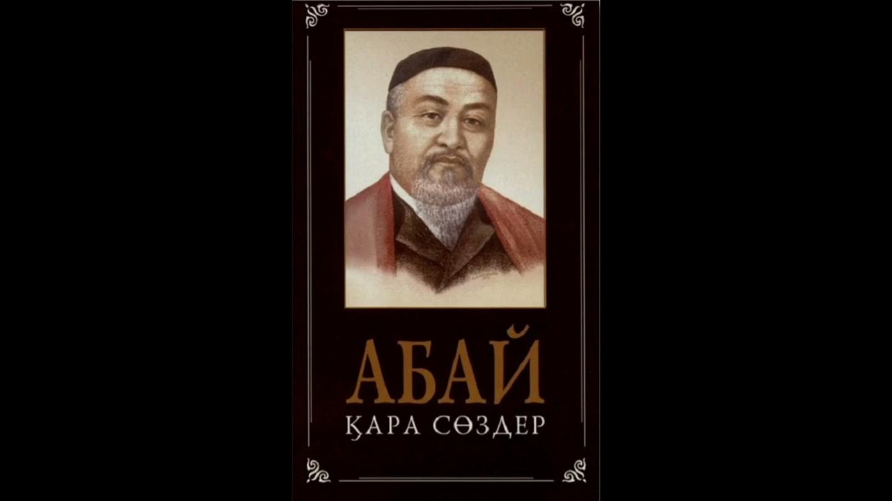 Абай құнанбаев сөздері. Абай. Абай құнанбаев слайд презентация. Абай. Абай құнанбаев сөздері.
