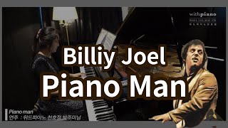 천호피아노 | 이노래 모르는 사람 없을 걸? Billy Joel - Piano Man (빌리조엘, 피아노 맨) _ 위드피아노 천호점 박주미님