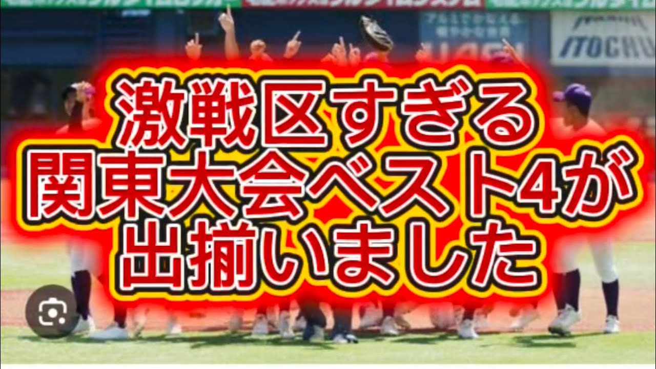 【高校野球】【関東大会】関東大会ベスト4が遂に出揃いました#高校野球 #甲子園