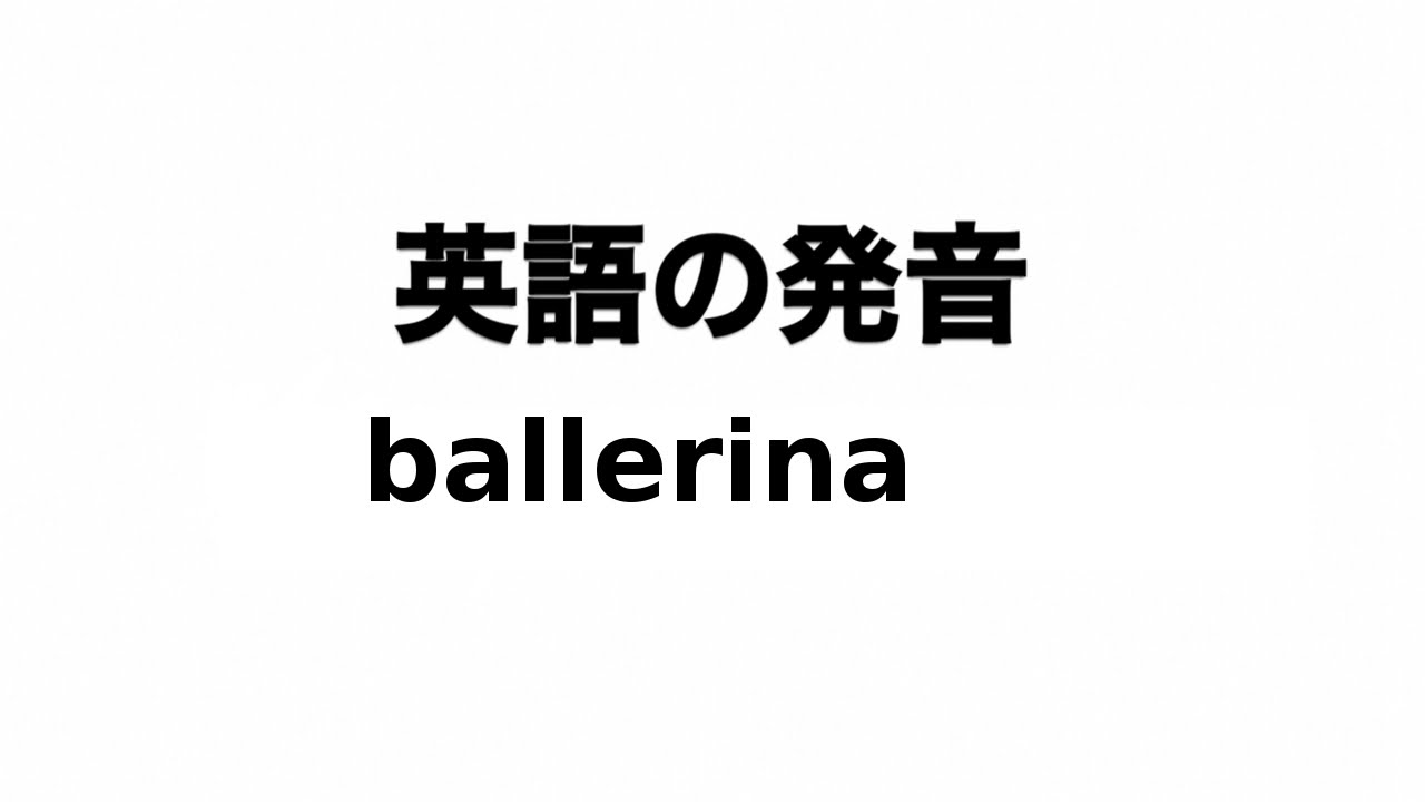 英単語 Ballerina 発音と読み方 Youtube