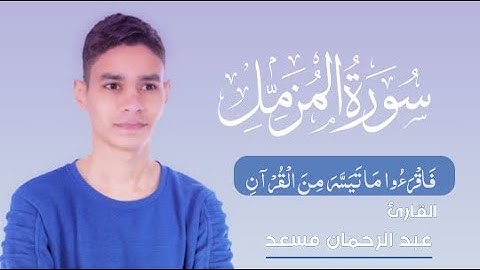 ما تيسر من سورة المزمل || تلاوة رائعة بصوت عذب وجميل Abdulrahman Mosad